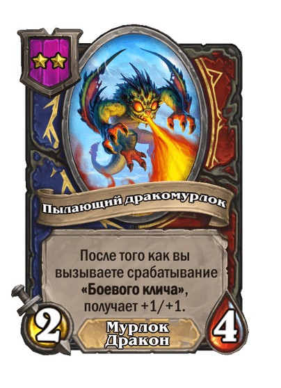 Пылающий дракомурлок