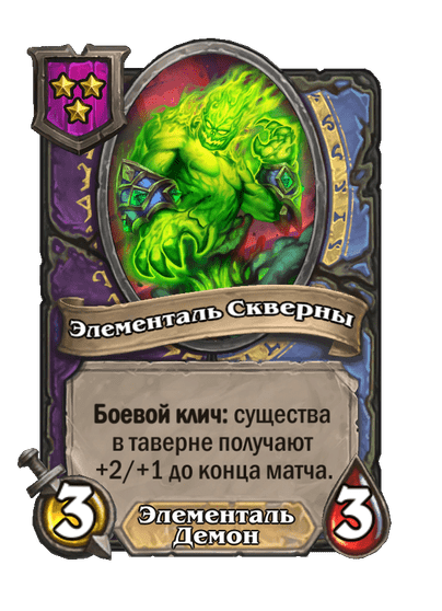 Элементаль Скверны