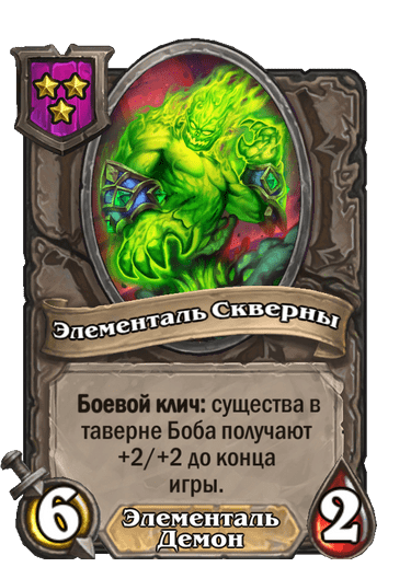 Элементаль Скверны