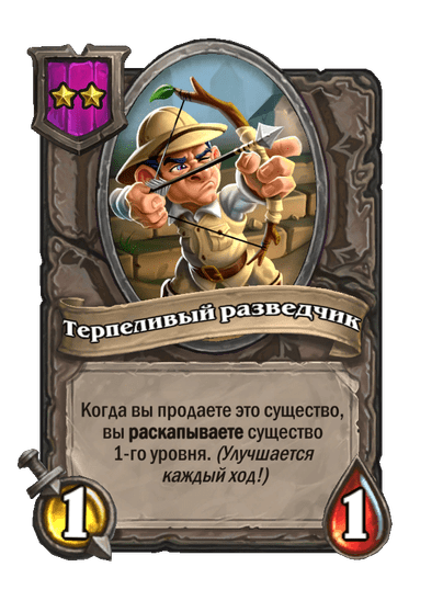 Терпеливый разведчик