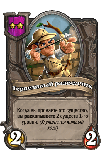 Терпеливый разведчик