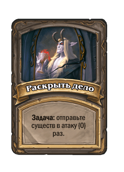 Раскрыть дело
