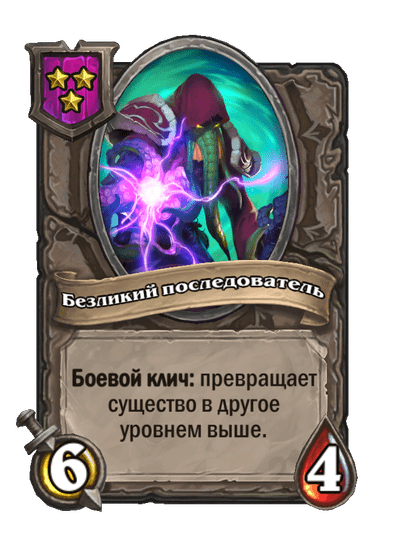 Безликий последователь