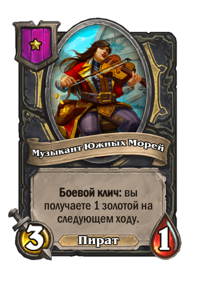 Музыкант Южных Морей