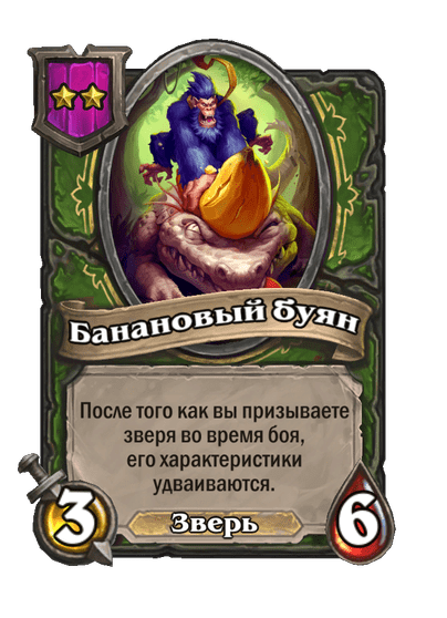 Банановый буян