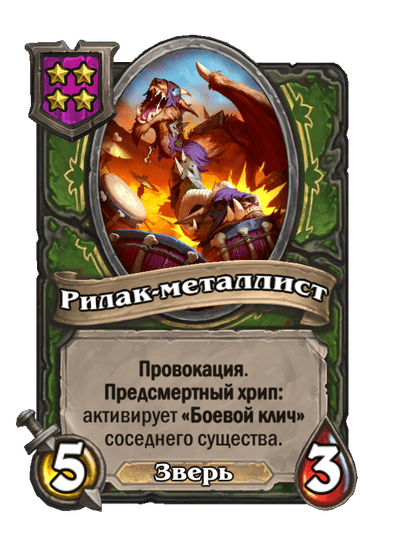 Рилак-металлист