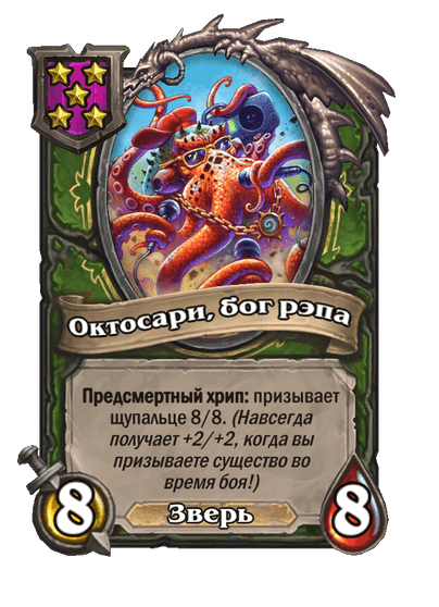 Октосари, бог рэпа