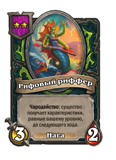 Рифовый риффер