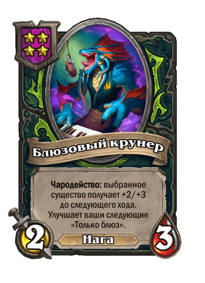 Блюзовый крунер