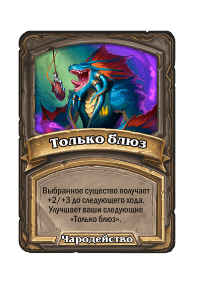 Только блюз