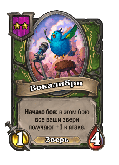 Вокалибри
