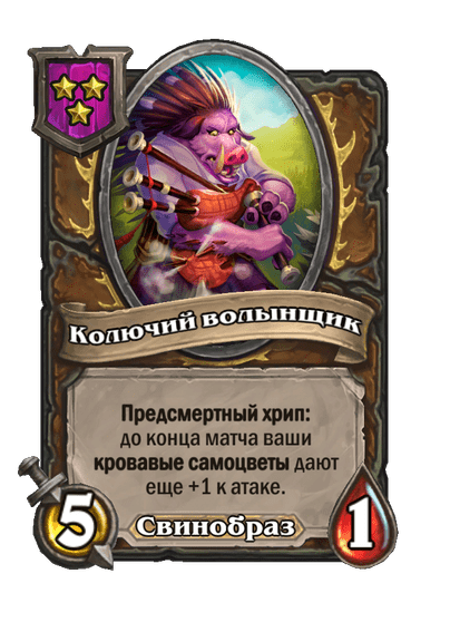 Колючий волынщик