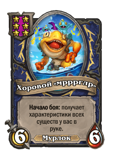 Хоровой «мрррглр»