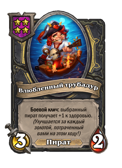 Влюбленный трубадур