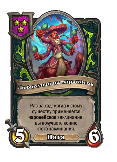 Любительница маракасов