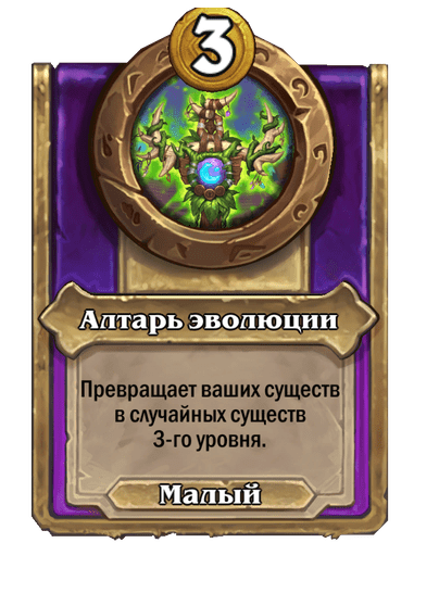 Алтарь эволюции