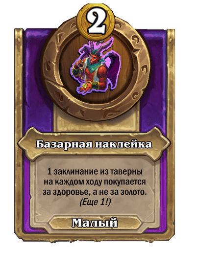 Базарная наклейка