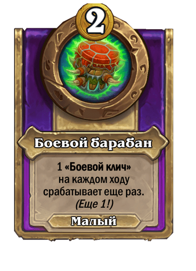 Боевой барабан