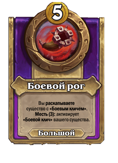 Боевой рог