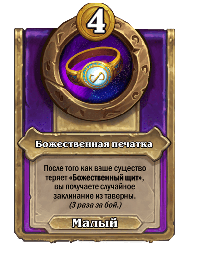 Божественная печатка