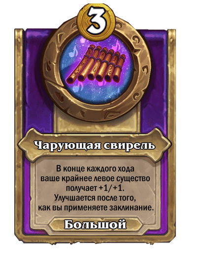 Чарующая свирель