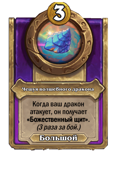 Чешуя волшебного дракона