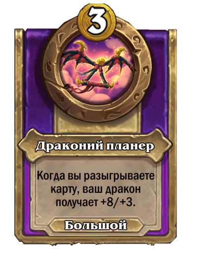 Драконий планер (Большой)