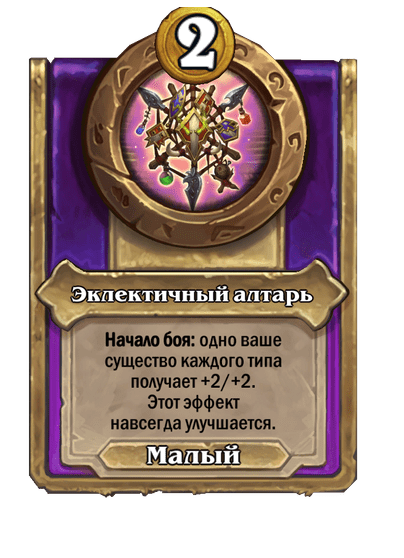 Эклектичный алтарь