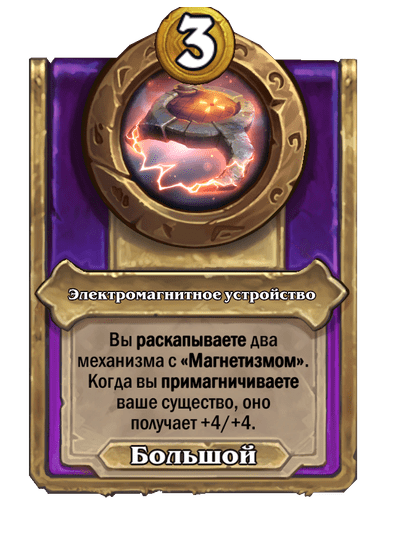 Электромагнитное устройство (Большой)