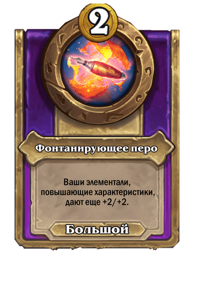 Фонтанирующее перо (Большой)