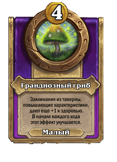 Грандиозный гриб
