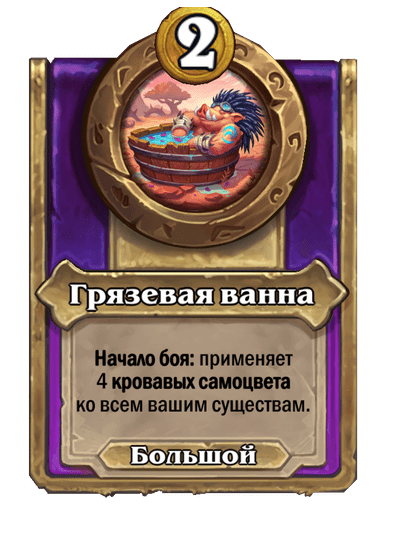 Грязевая ванна