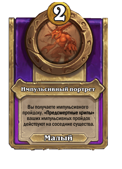 Импульсивный портрет