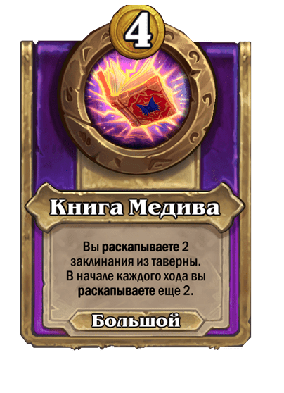 Книга Медива (Большой)