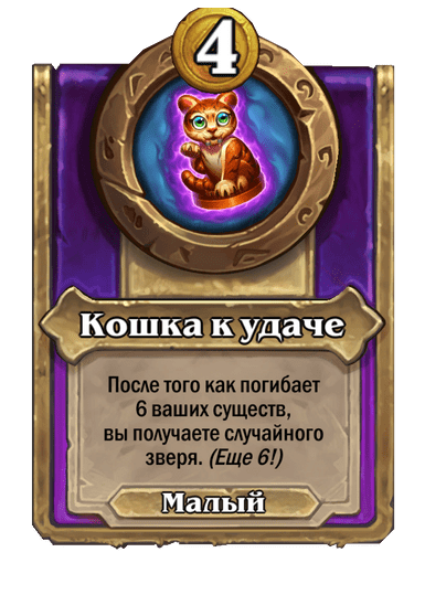 Кошка к удаче