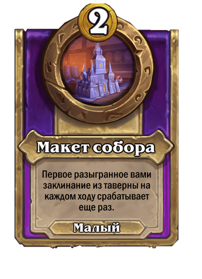 Макет собора