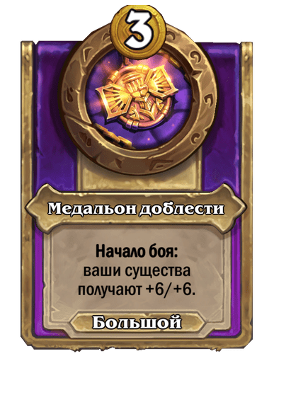 Медальон доблести (Большой)