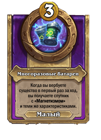 Многоразовые батареи