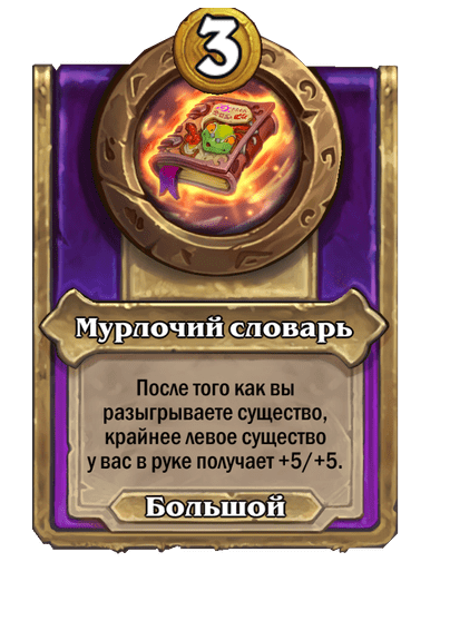 Мурлочий словарь (Большой)