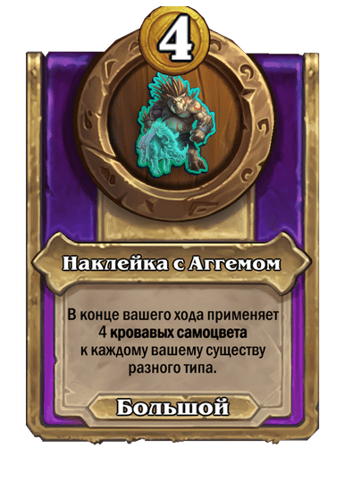Наклейка с Аггемом
