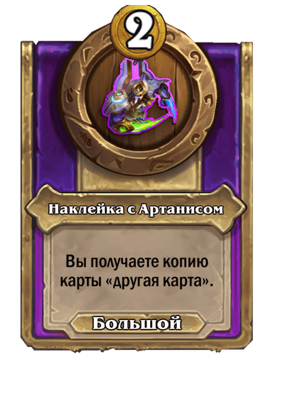 Наклейка с Артанисом