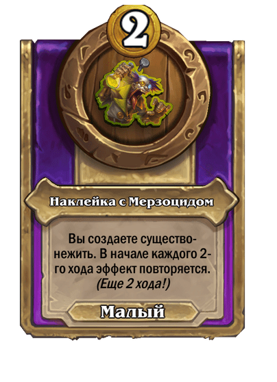 Наклейка с Мерзоцидом