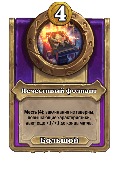 Нечестивый фолиант (Большой)