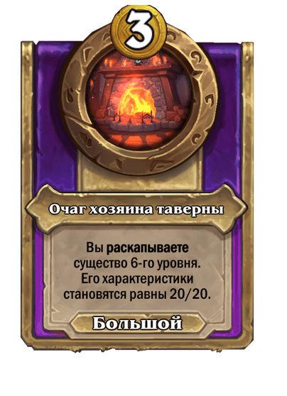 Очаг хозяина таверны (Большой)