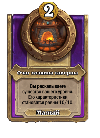 Очаг хозяина таверны