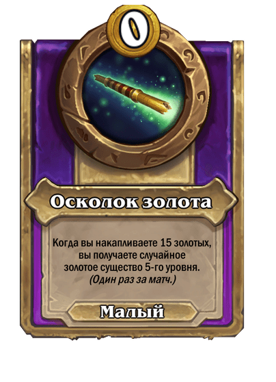 Осколок золота