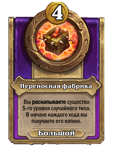 Переносная фабрика (Большой)