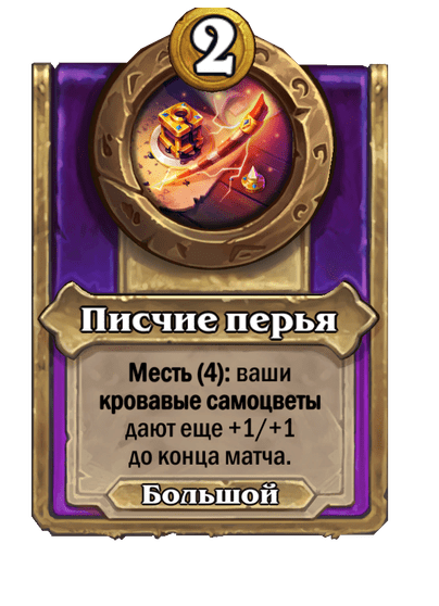 Писчие перья (Большой)