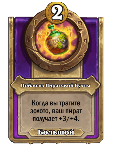 Пойло из Пиратской Бухты (Большой)