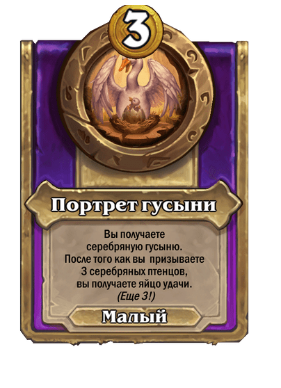 Портрет гусыни